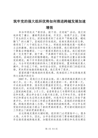 2024年筑牢党的强大组织优势如何推进跨越发展加速增效