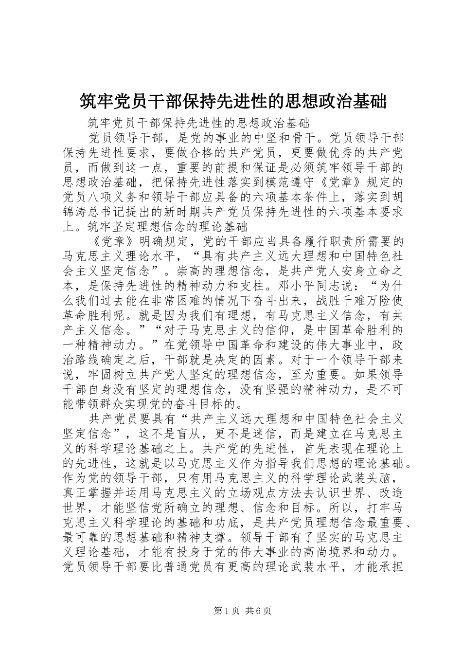 2024年筑牢党员干部保持先进性的思想政治基础_第1页