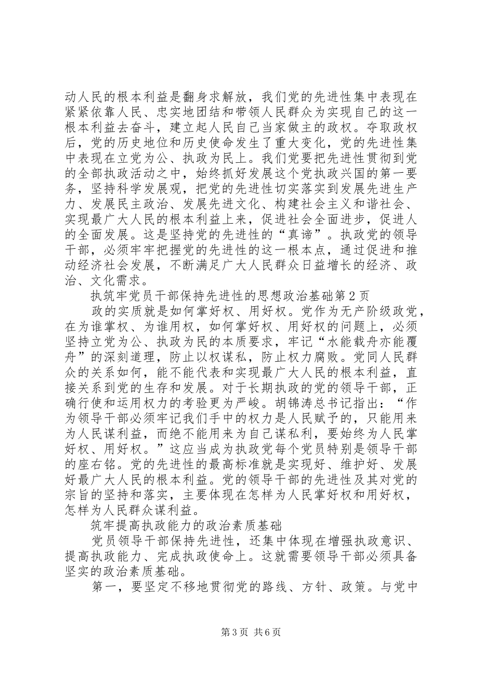 2024年筑牢党员干部保持先进性的思想政治基础_第3页