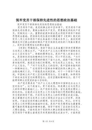 2024年筑牢党员干部保持先进性的思想政治基础