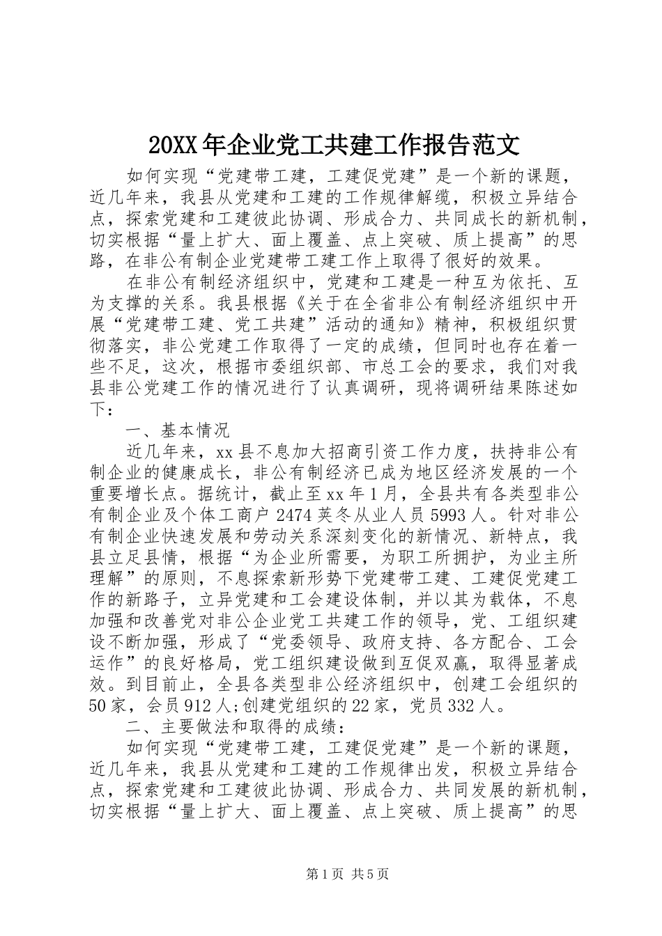 2024年企业党工共建工作报告范文_第1页