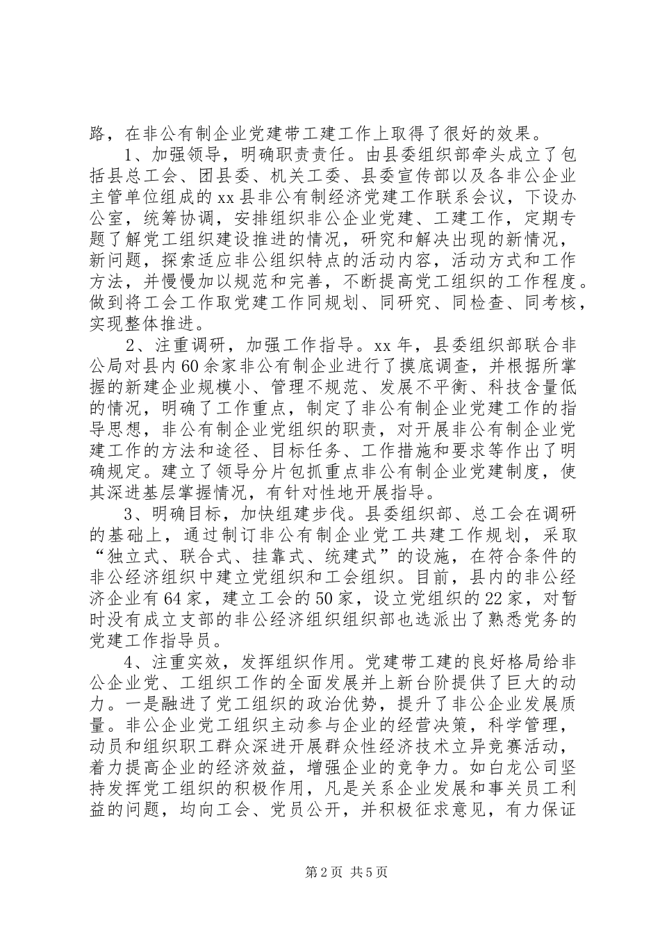 2024年企业党工共建工作报告范文_第2页