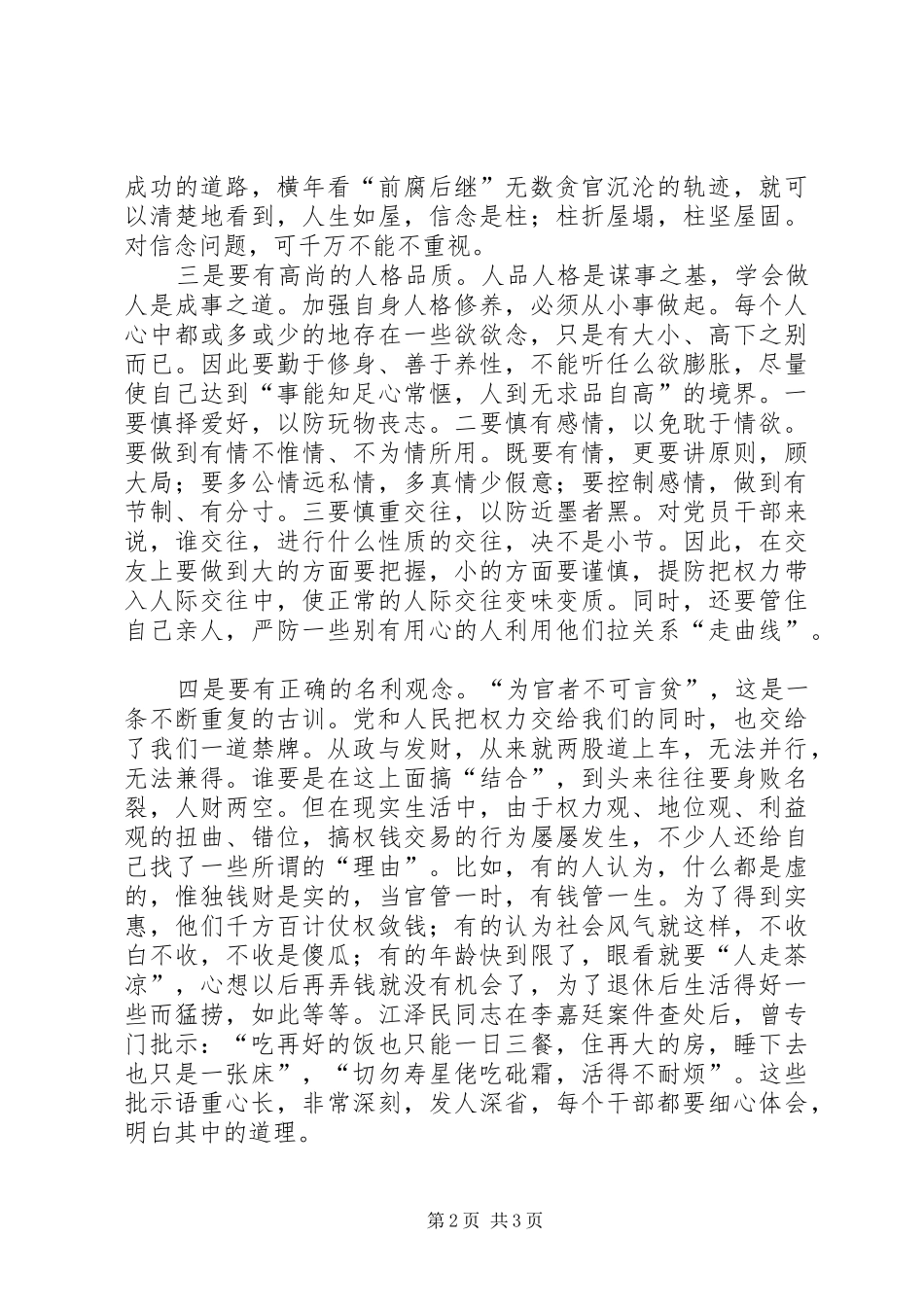 2024年筑牢反腐倡廉的思想道德防线_第2页