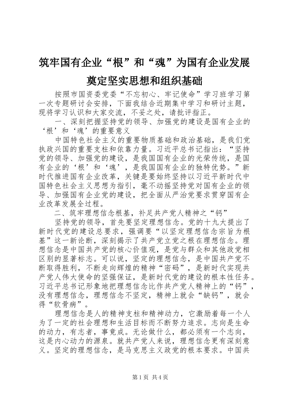 2024年筑牢国有企业根和魂为国有企业发展奠定坚实思想和组织基础_第1页