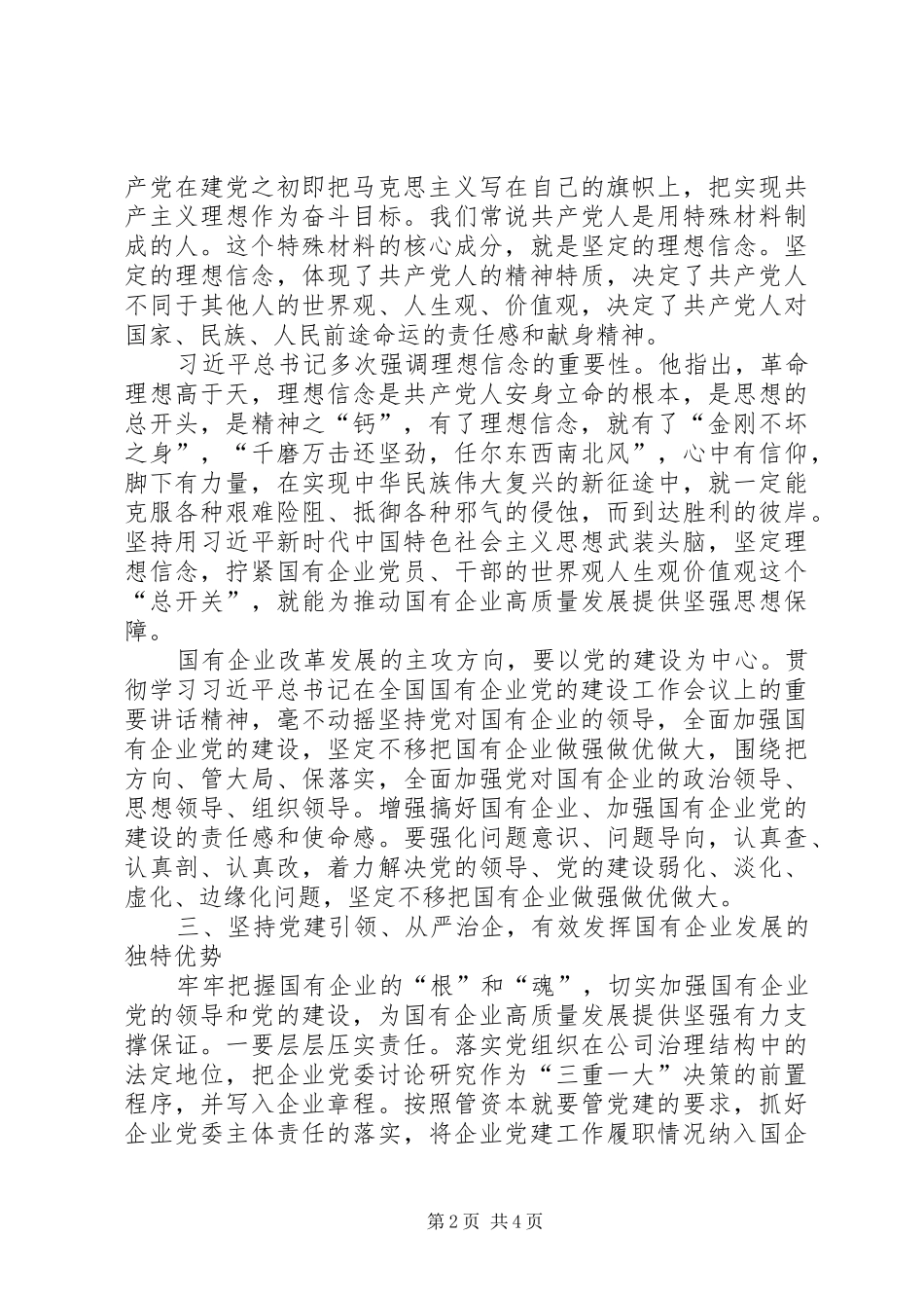 2024年筑牢国有企业根和魂为国有企业发展奠定坚实思想和组织基础_第2页