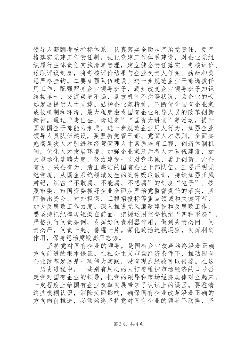 2024年筑牢国有企业根和魂为国有企业发展奠定坚实思想和组织基础_第3页