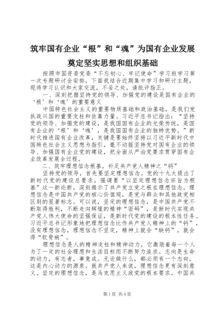 2024年筑牢国有企业根和魂为国有企业发展奠定坚实思想和组织基础
