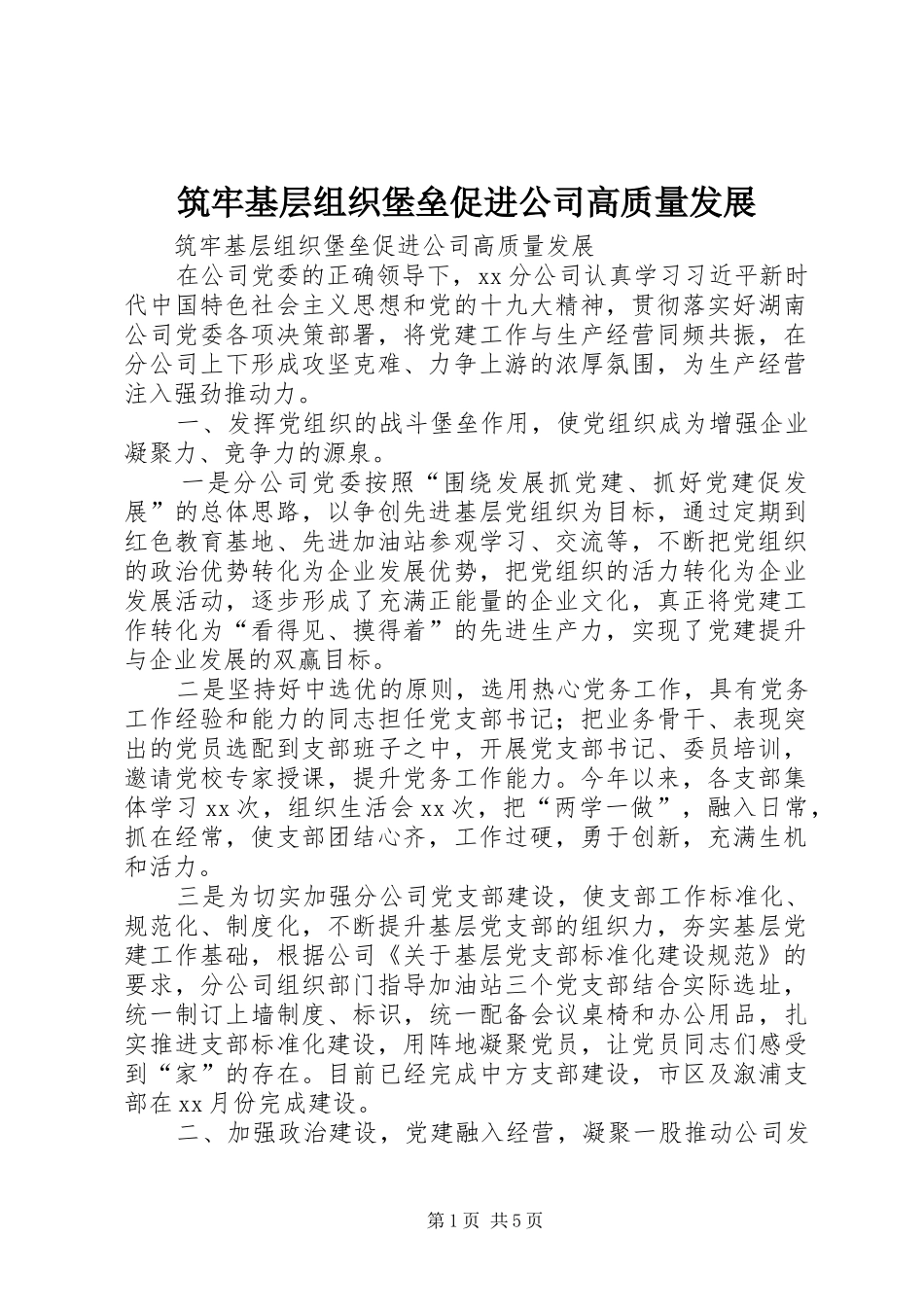 2024年筑牢基层组织堡垒促进公司高质量发展_第1页