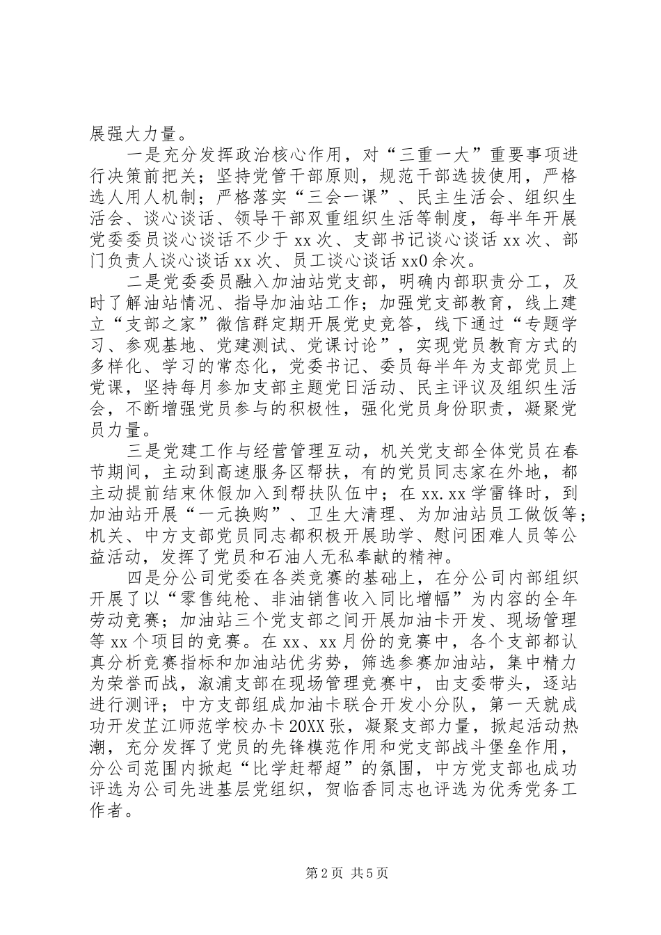 2024年筑牢基层组织堡垒促进公司高质量发展_第2页