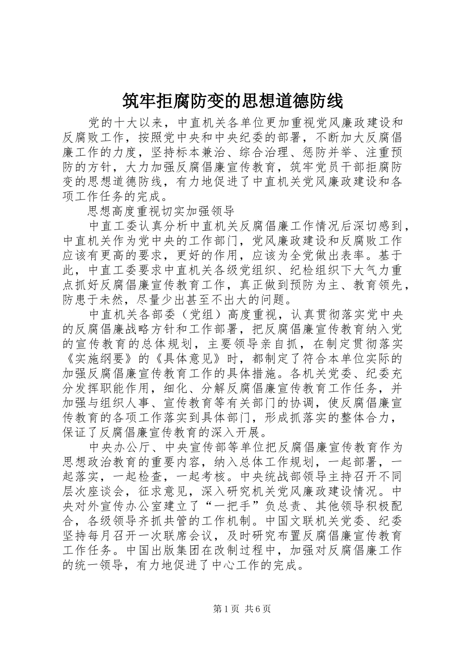 2024年筑牢拒腐防变的思想道德防线_第1页