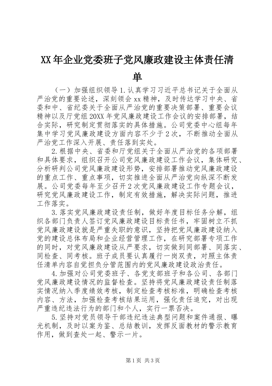 2024年企业党委班子党风廉政建设主体责任清单_第1页