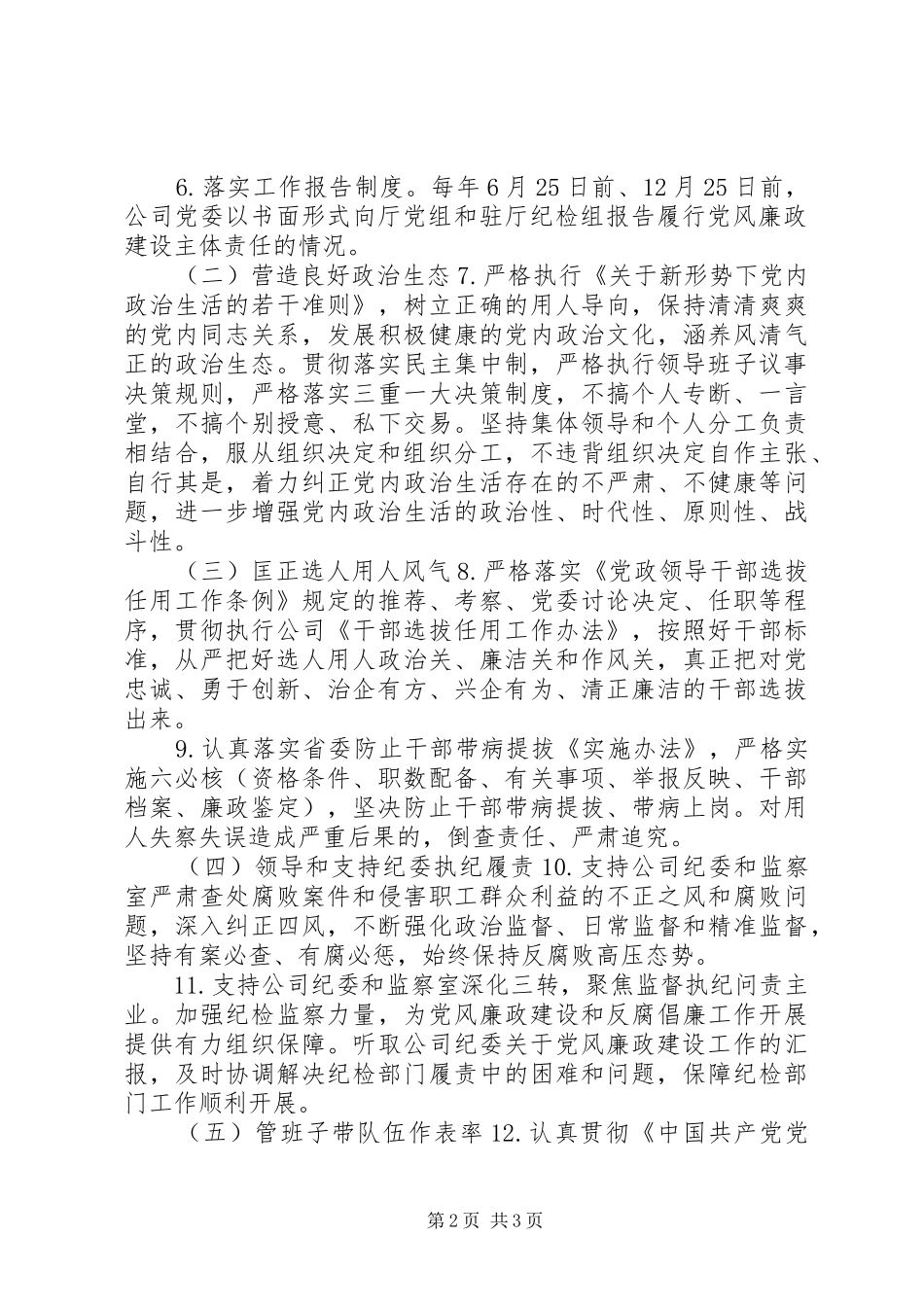 2024年企业党委班子党风廉政建设主体责任清单_第2页