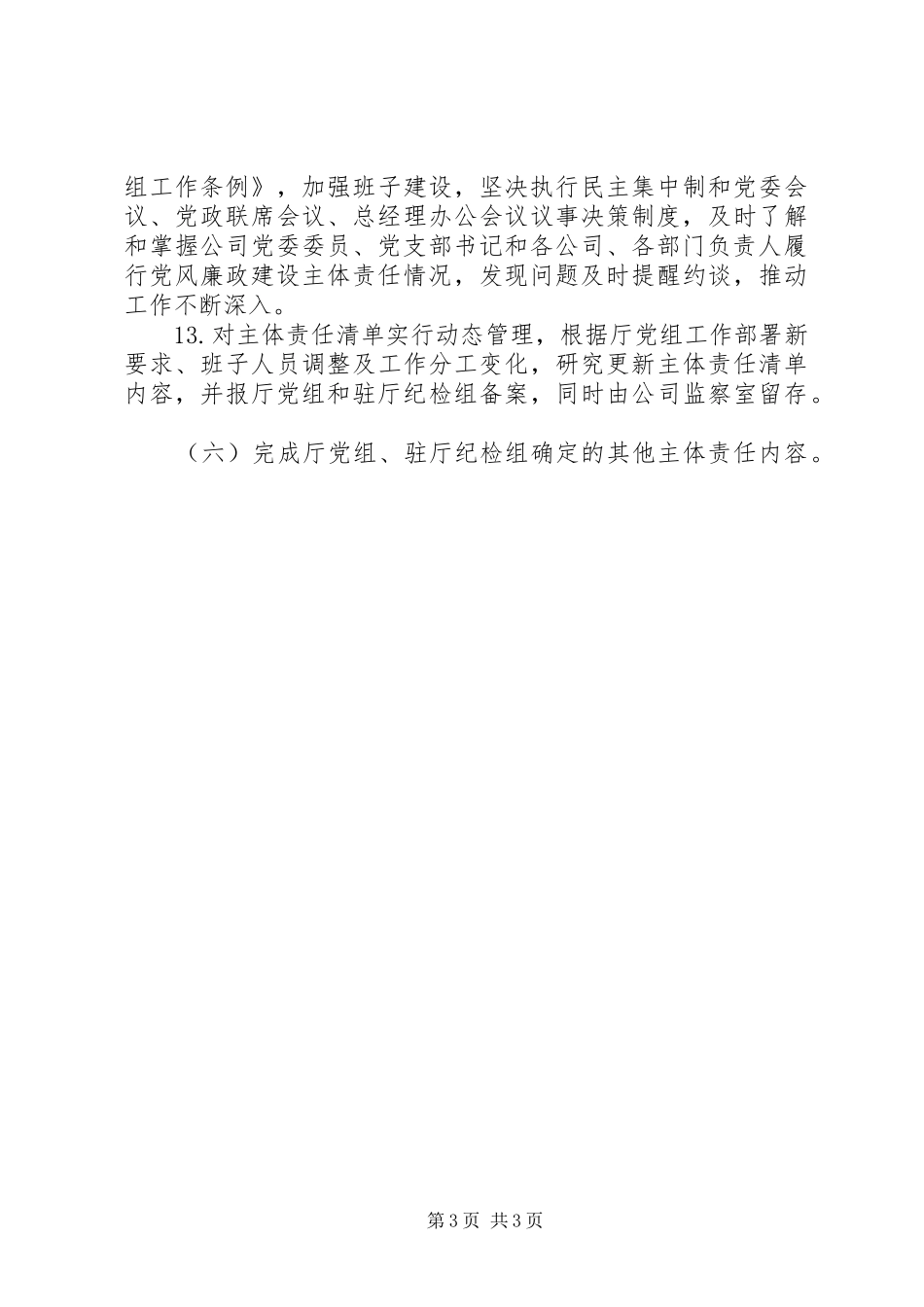 2024年企业党委班子党风廉政建设主体责任清单_第3页