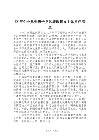 2024年企业党委班子党风廉政建设主体责任清单