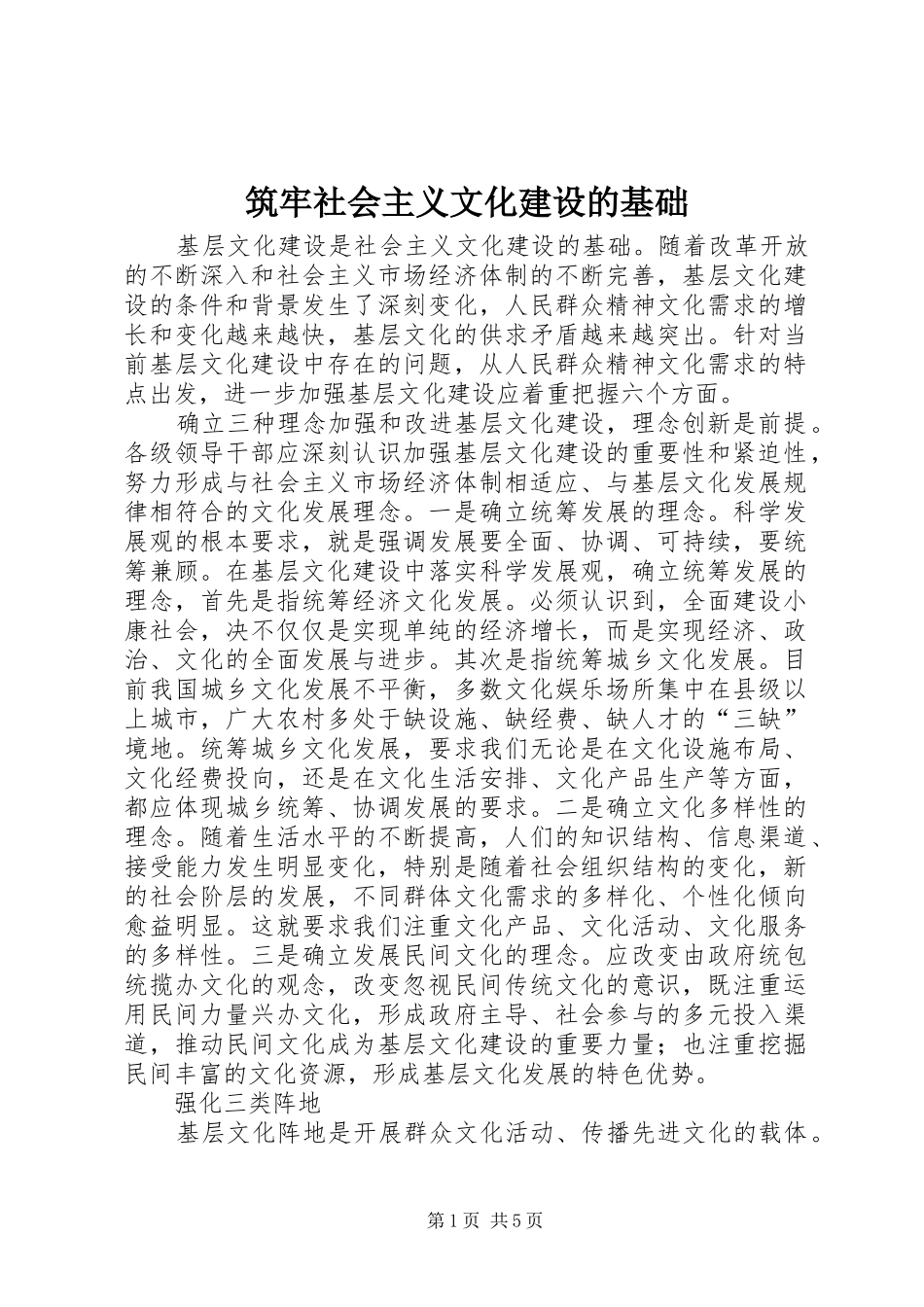 2024年筑牢社会主义文化建设的基础_第1页