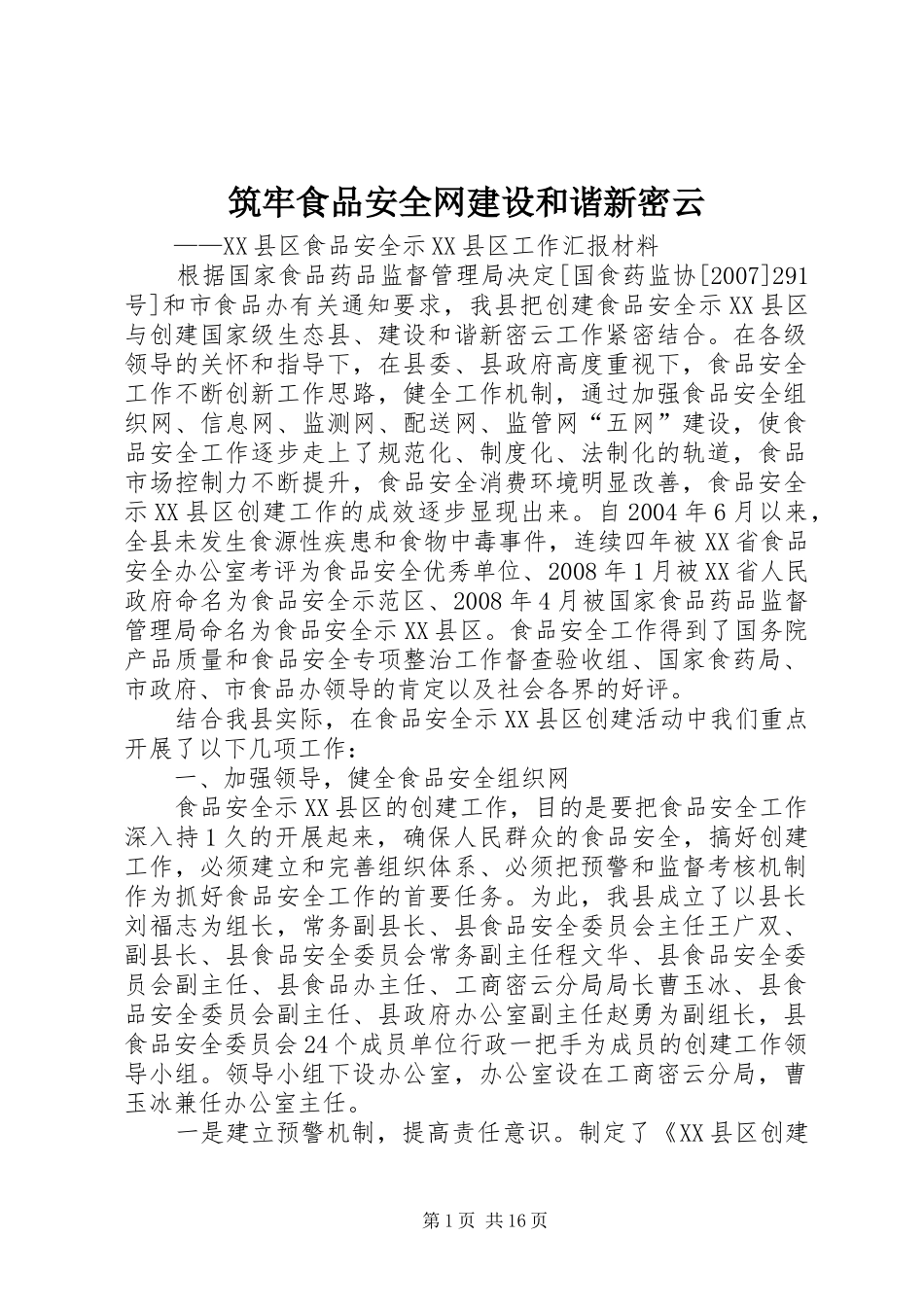2024年筑牢食品安全网建设和谐新密云_第1页