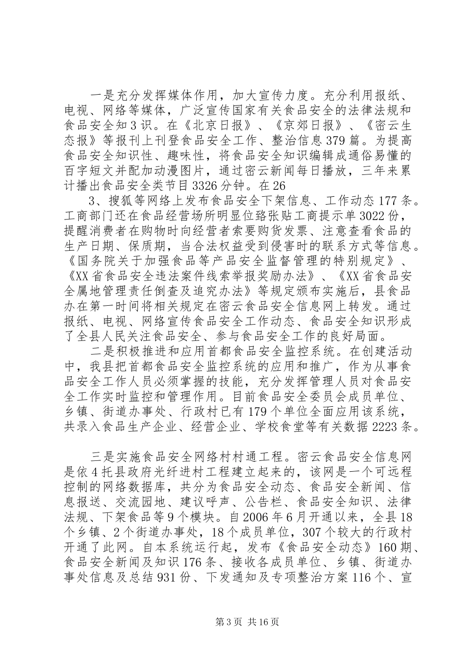 2024年筑牢食品安全网建设和谐新密云_第3页