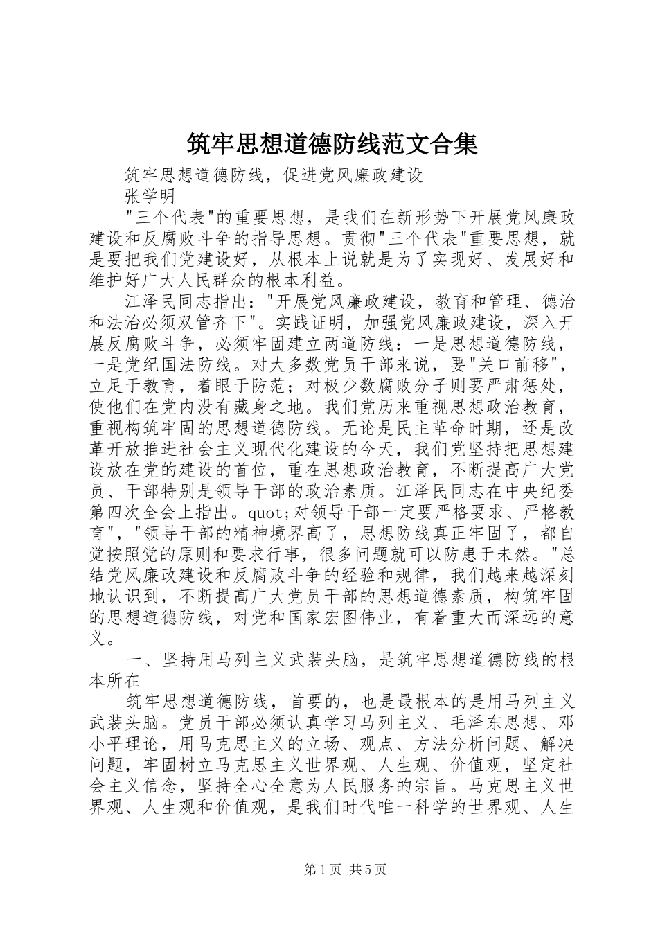 2024年筑牢思想道德防线范文合集_第1页