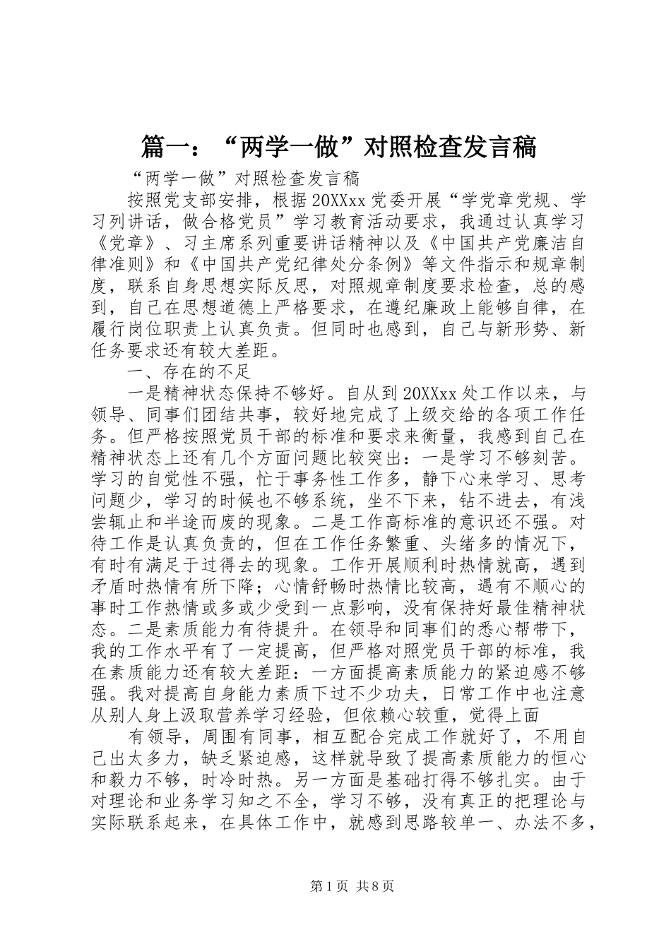 2024年两学一做对照检查讲话稿_第1页