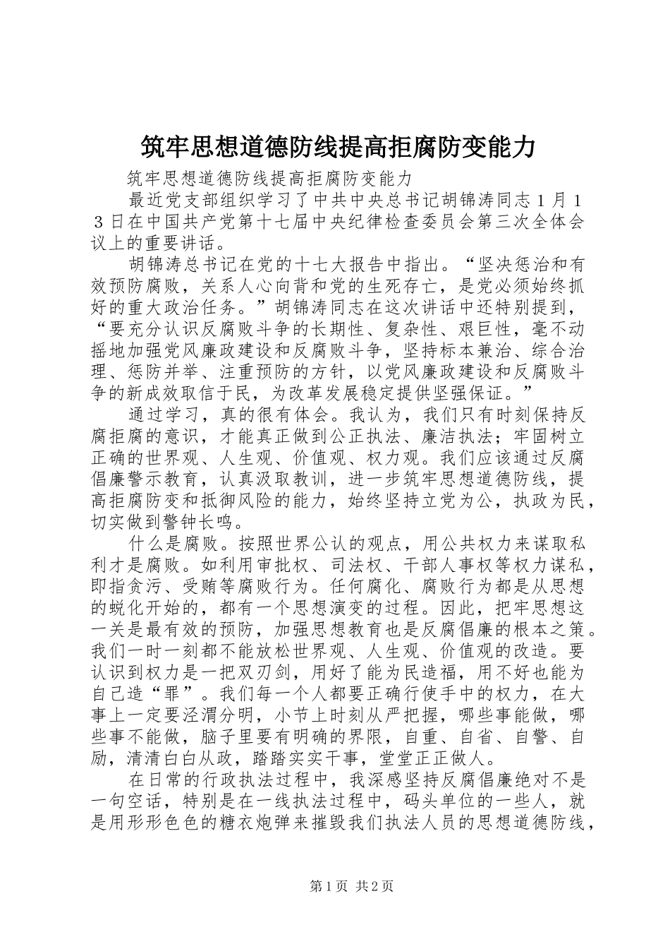 2024年筑牢思想道德防线提高拒腐防变能力_第1页