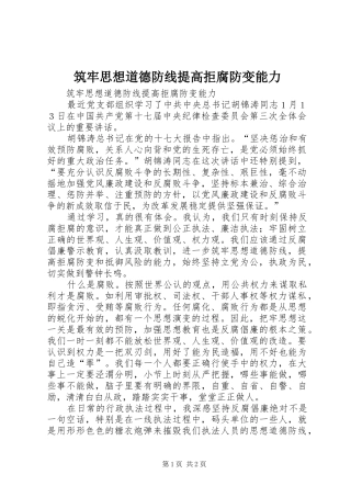 2024年筑牢思想道德防线提高拒腐防变能力