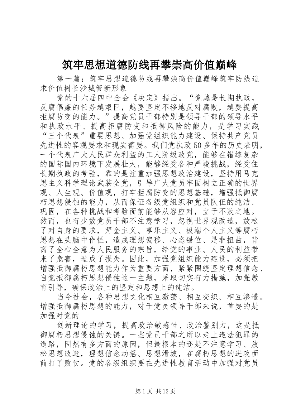 2024年筑牢思想道德防线再攀崇高价值巅峰_第1页