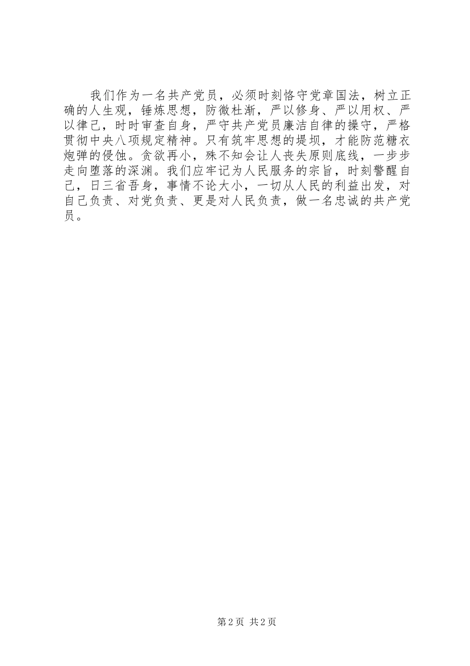 2024年筑牢思想防线，做忠诚党员_第2页