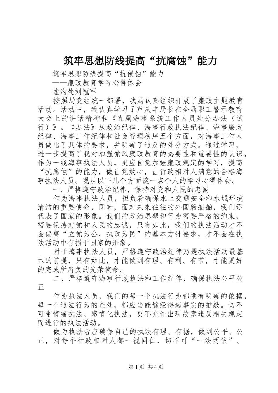 2024年筑牢思想防线提高抗腐蚀能力_第1页