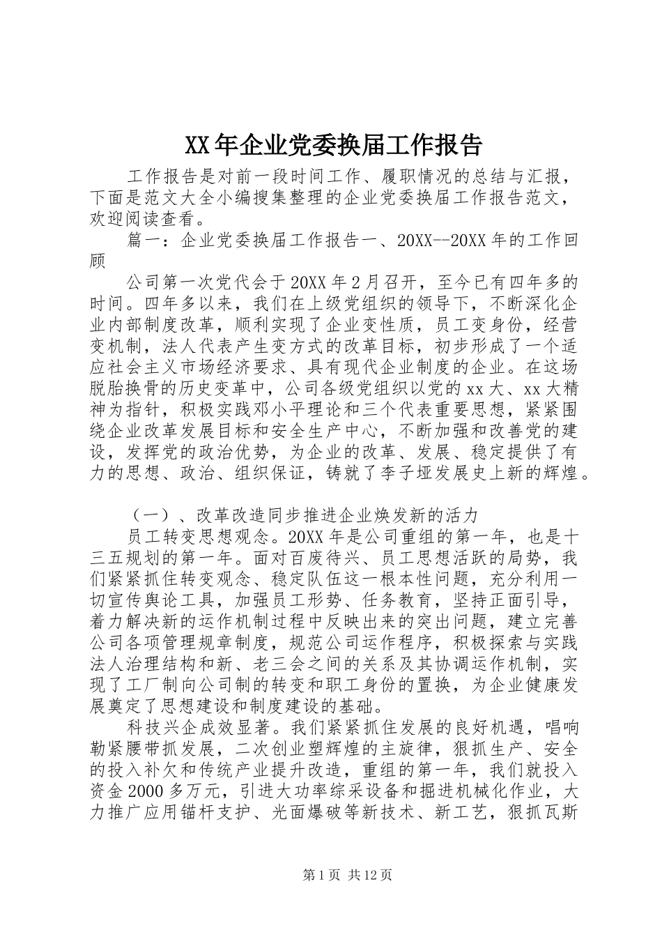 2024年企业党委换届工作报告_第1页
