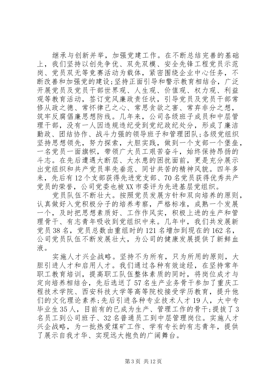 2024年企业党委换届工作报告_第3页