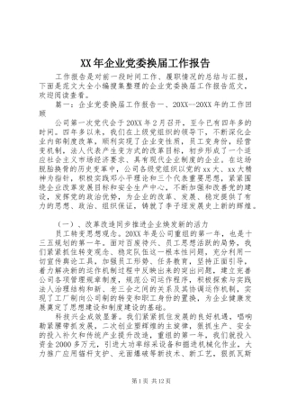 2024年企业党委换届工作报告