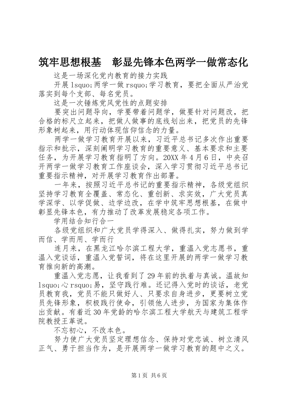 2024年筑牢思想根基彰显先锋本色两学一做常态化_第1页