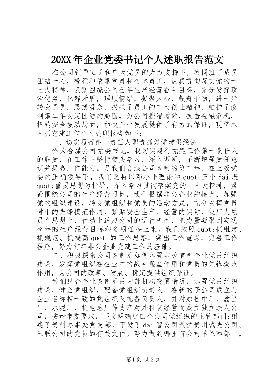 2024年企业党委书记个人述职报告范文_第1页