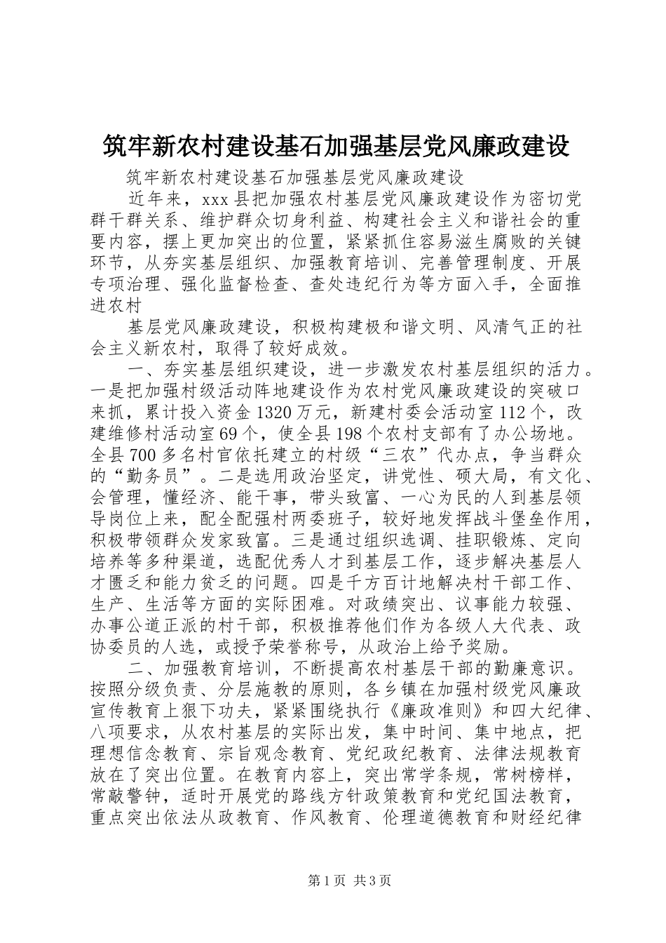 2024年筑牢新农村建设基石加强基层党风廉政建设_第1页