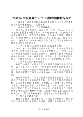 2024年企业党委书记个人述职述廉报告范文