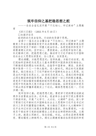 2024年筑牢信仰之基把稳思想之舵