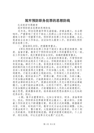 2024年筑牢预防职务犯罪的思想防线