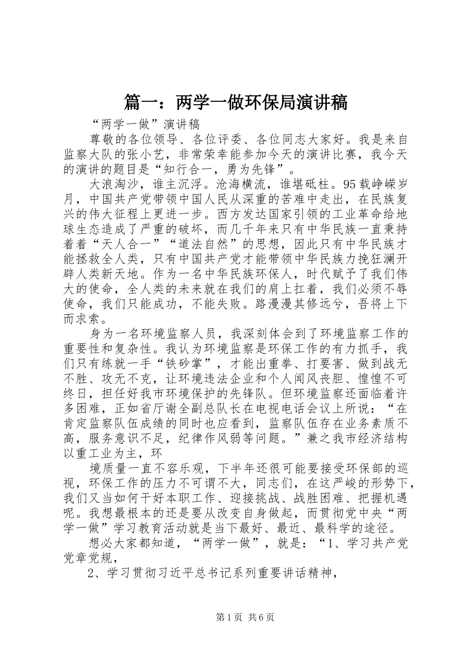 2024年两学一做环保局演讲稿_第1页