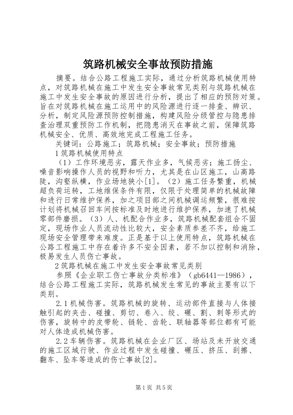 2024年筑路机械安全事故预防措施_第1页