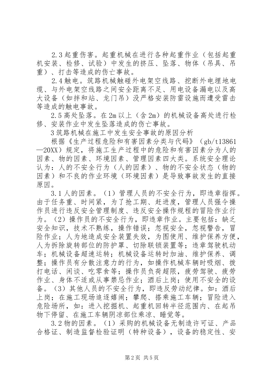 2024年筑路机械安全事故预防措施_第2页