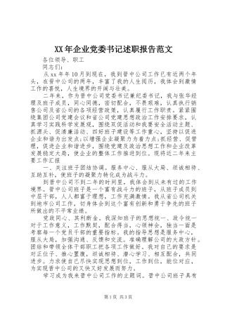2024年企业党委书记述职报告范文