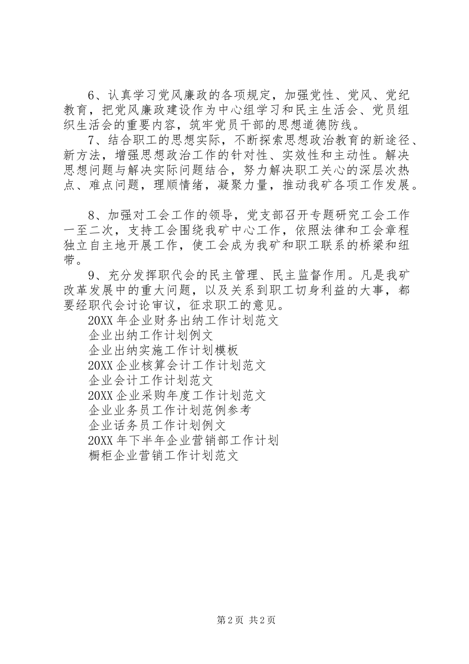 2024年企业党务工作计划_第2页