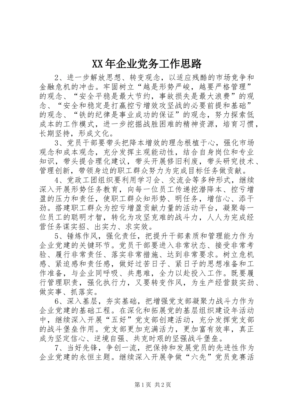 2024年企业党务工作思路_第1页