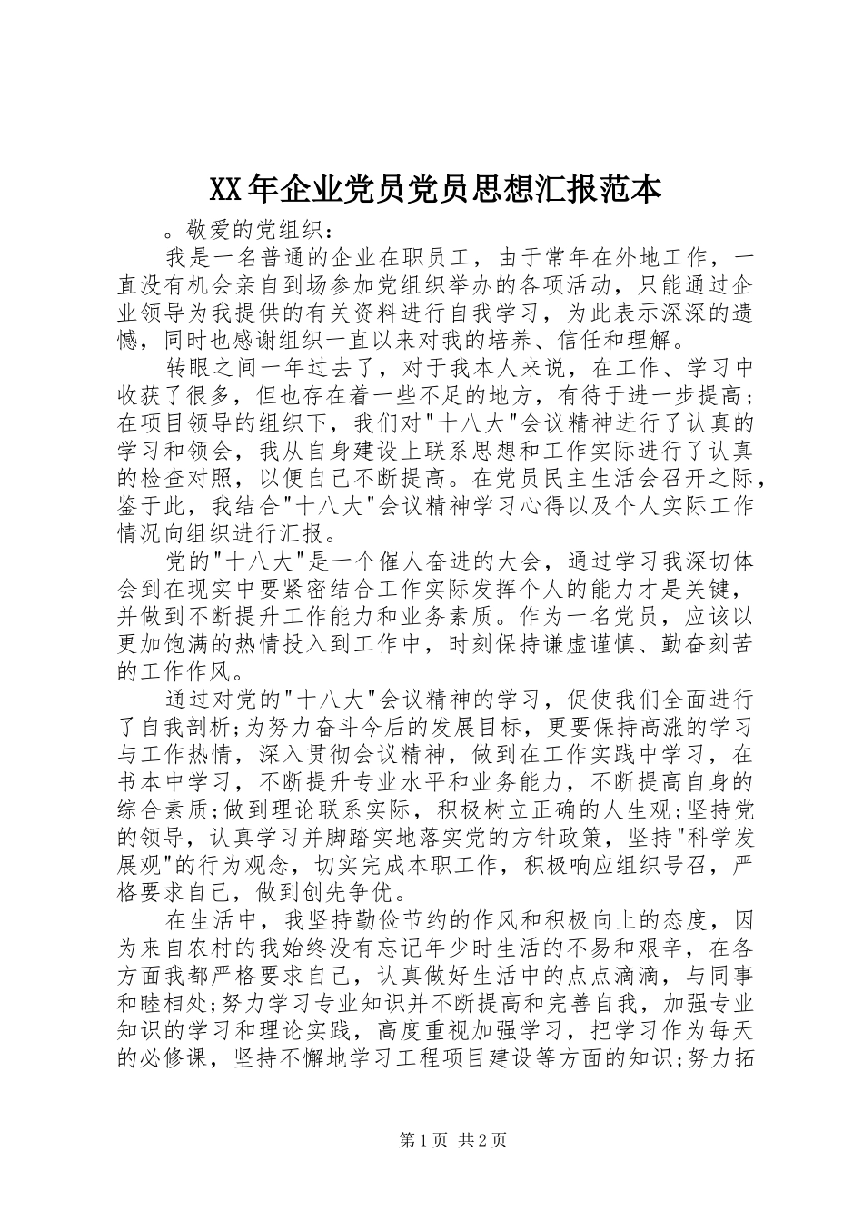 2024年企业党员党员思想汇报范本_第1页