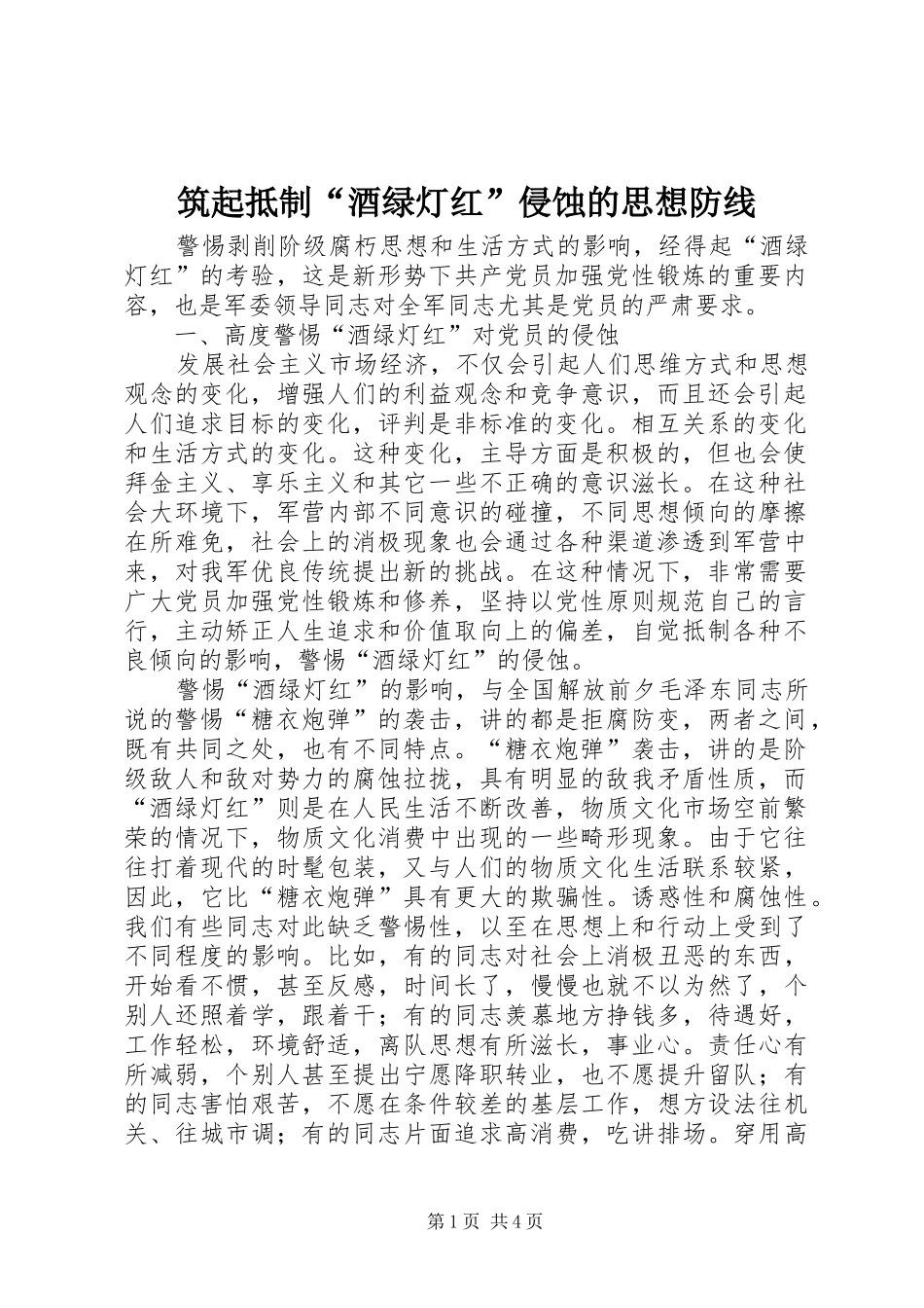 2024年筑起抵制酒绿灯红侵蚀的思想防线_第1页