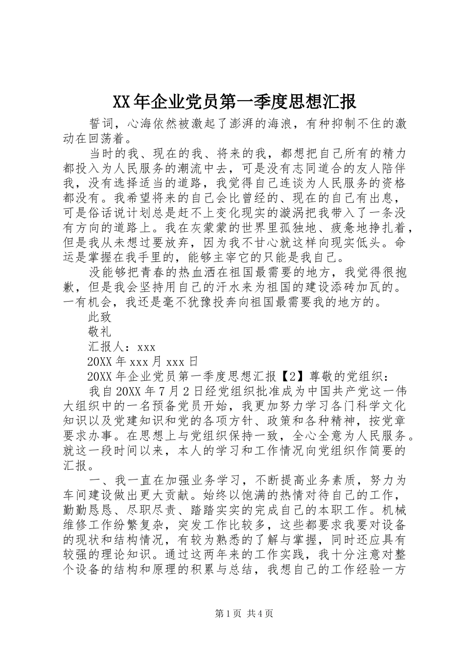 2024年企业党员第一季度思想汇报_第1页