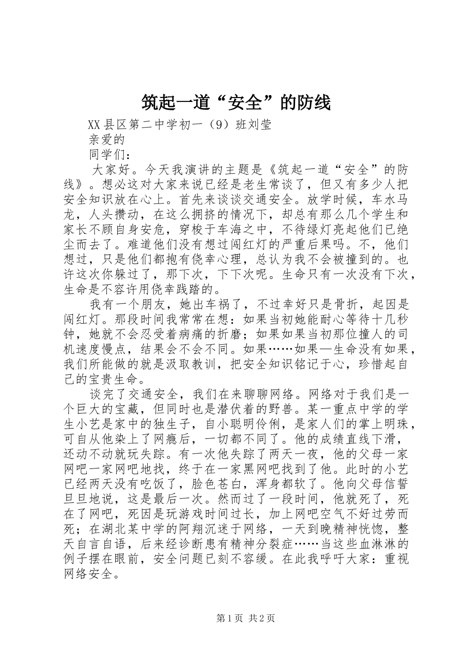 2024年筑起一道安全的防线_第1页