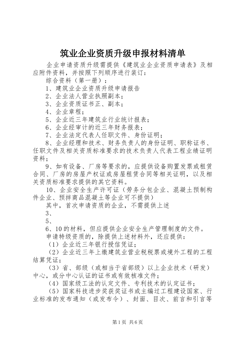 2024年筑业企业资质升级申报材料清单_第1页