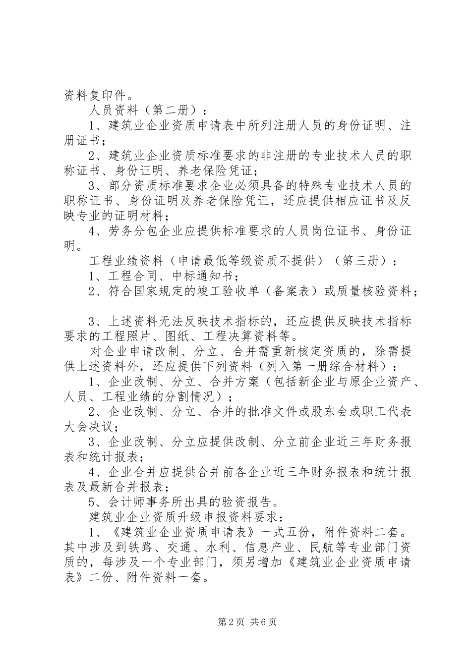 2024年筑业企业资质升级申报材料清单_第2页