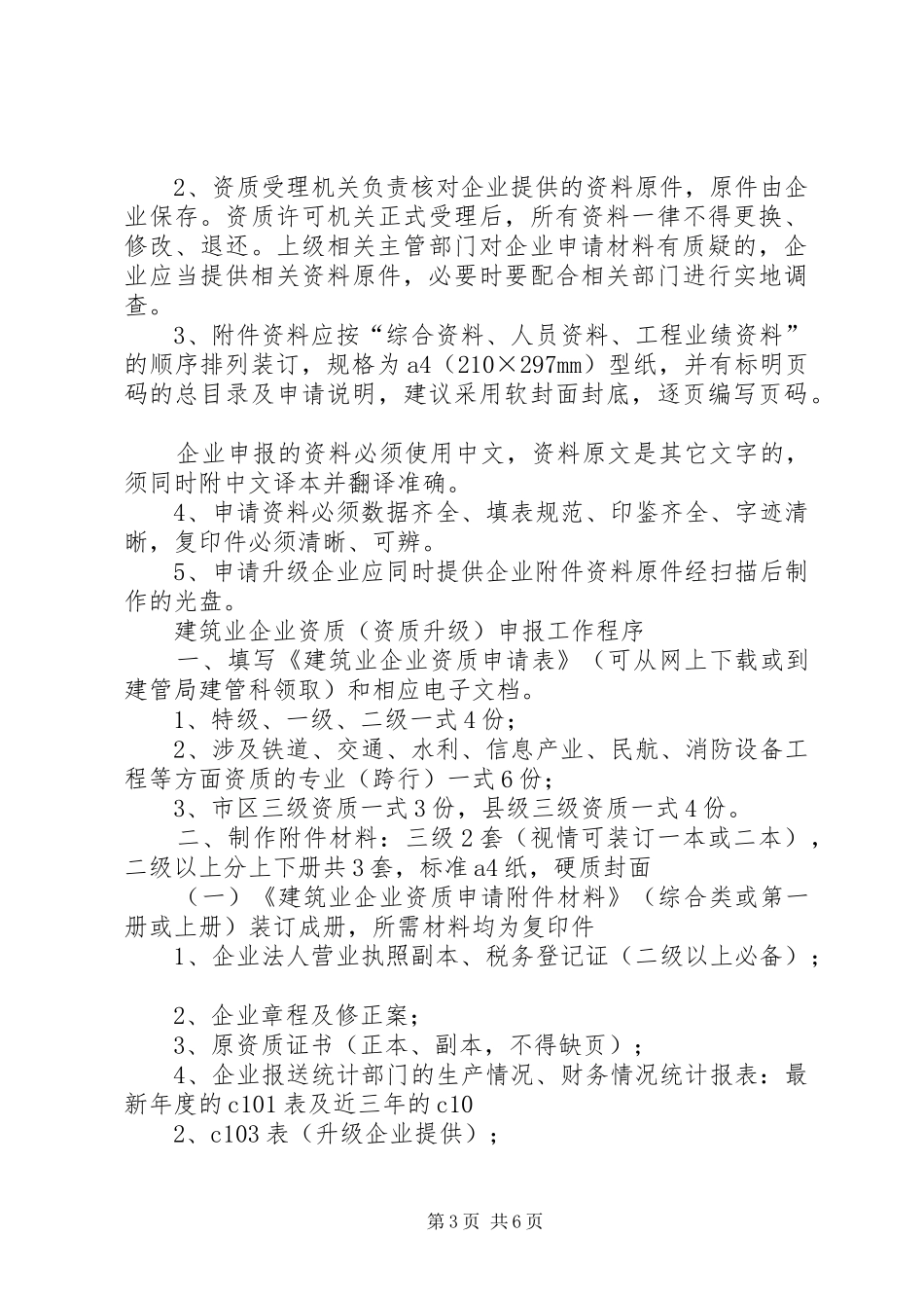 2024年筑业企业资质升级申报材料清单_第3页
